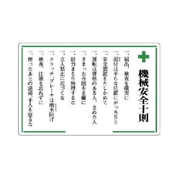安全十則表示板機械安全十則エコユニボード600×900mm 316-03 1
