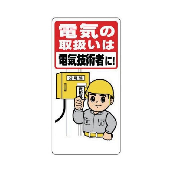 電気取扱者標識