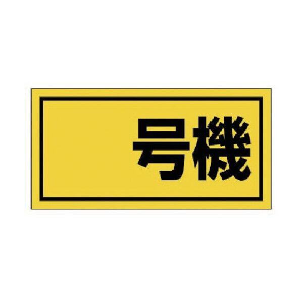 建設機械関係標識 建設機械管理標識