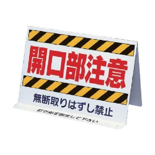 開口部関係標識開口部注意両面表示200×300mm