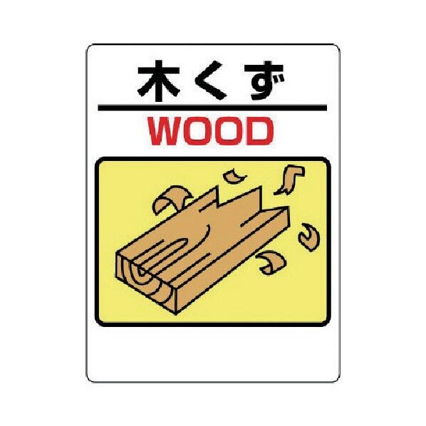 建設副産物標識 エコユニボード