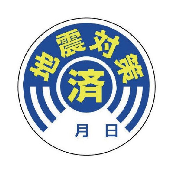ステッカー 地震対策済 10枚組･PPステッカー･50Ф