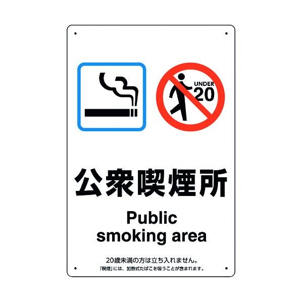 喫煙専用室標識公衆喫煙所 803-241 1点