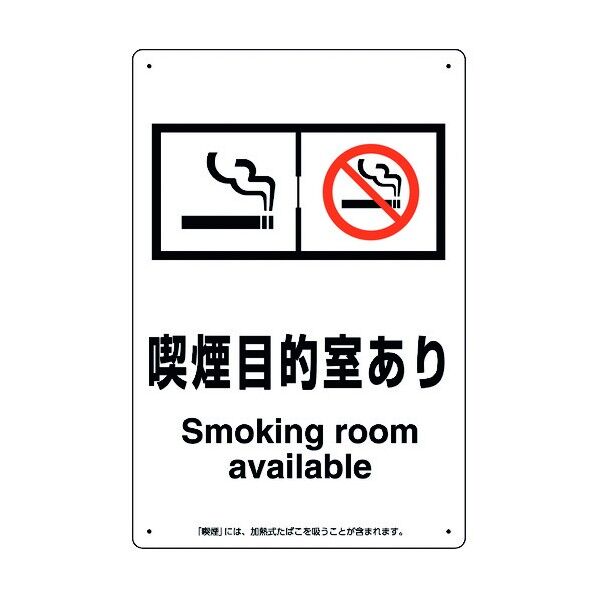 喫煙専用室標識喫煙目的室ありたばこ販売店 803-291 1点
