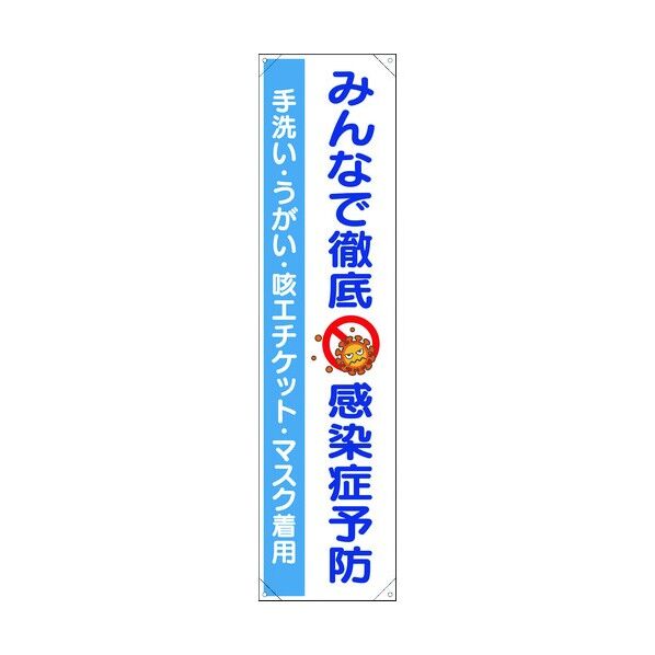 ユニット たれ幕 みんなで徹底 感染症予防 820-67 1点