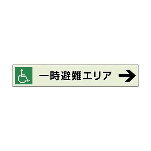 一時避難エリア→補助案内板 右矢