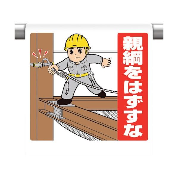 ワンタッチ標識親綱をはずすな 340-134 1点