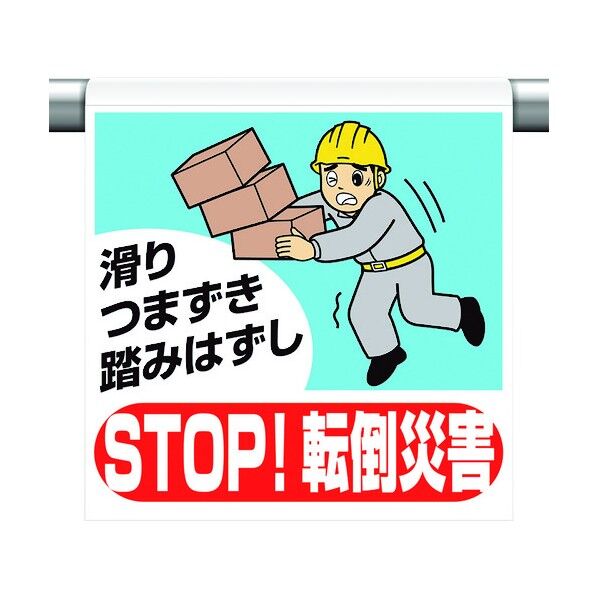ワンタッチ取付標識 転倒災害をなくそう