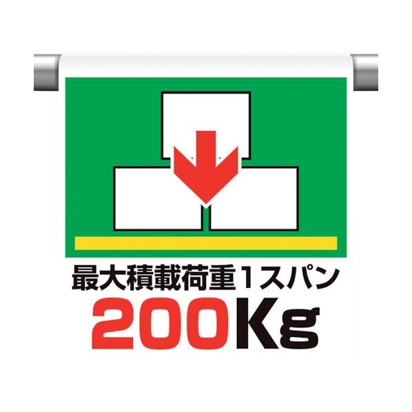 ワンタッチ取付け標識 最大積載過重200 341-49 1点