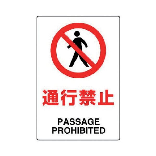 JIS規格標識通行禁止・エコユニボード・450X300 802-111 1