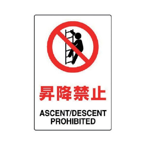 JIS規格ステッカー昇降禁止・合成紙・450X300 802-122 1