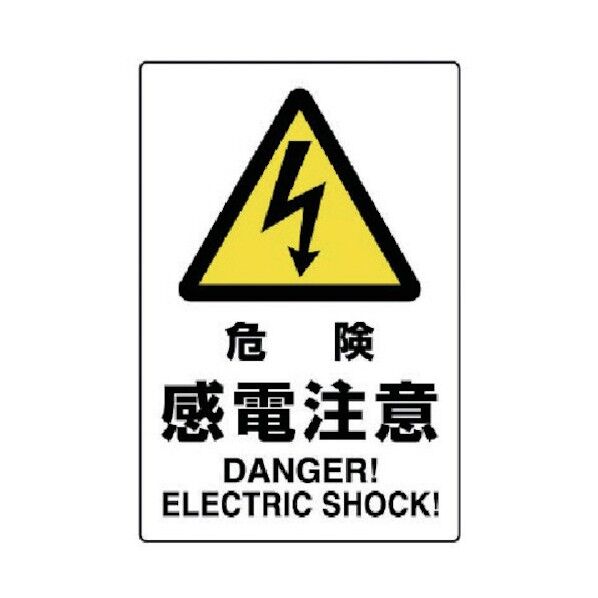 JIS規格標識危険感電注意・エコユニボード・450X300 802-501 1