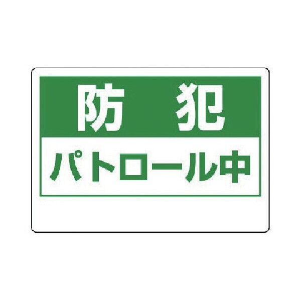 防犯用表示板防犯パトロール中・エコユニボード・１８０Ｘ２６０