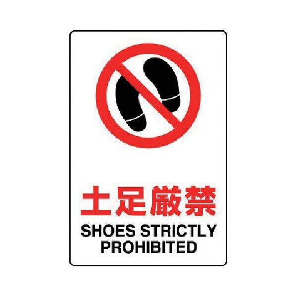 ＪＩＳ規格ステッカー土足厳禁・合成紙・３００Ｘ２００ 803-072 1