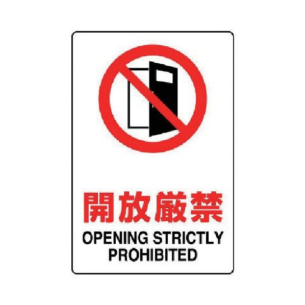 JIS規格ステッカー開放厳禁・合成紙・300X200 803-082 1