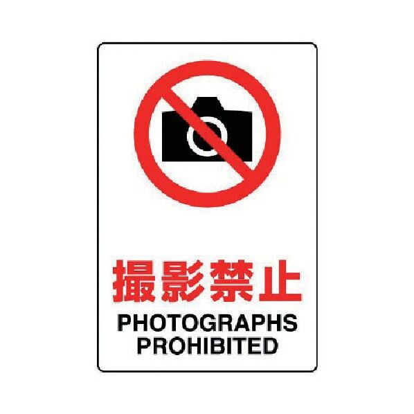 JIS規格ステッカー撮影禁止・合成紙・300X200 803-092 1
