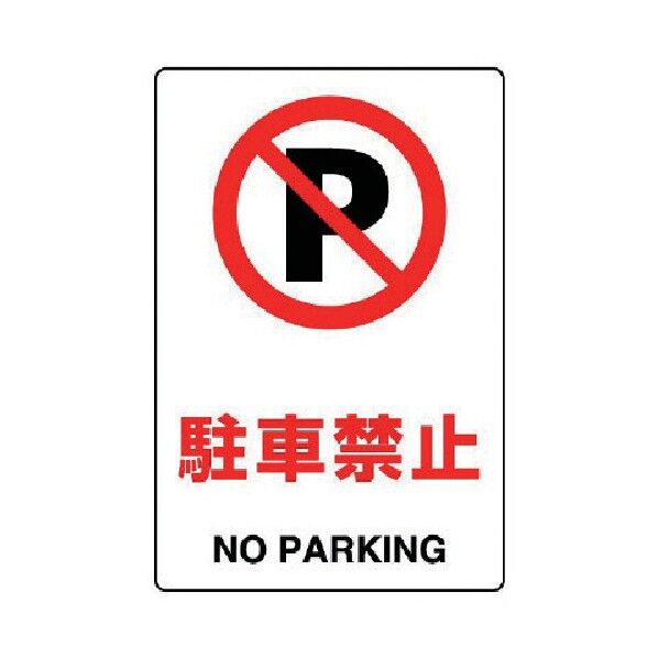 JIS規格ステッカー駐車禁止・合成紙・300X200 803-122 1