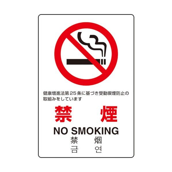 JIS規格ステッカー禁煙第25条 803-132 1枚