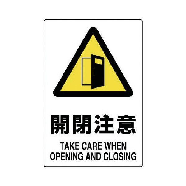 JIS規格PVCステッカー開閉注意150X1005枚組 803-54A 1