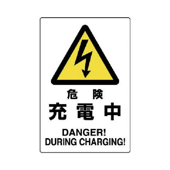 危険標識危険充電中 804-30A 1
