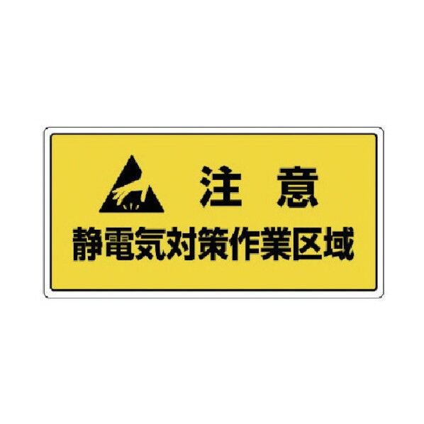 静電気対策標識注意静電気対策作業区・・300X600
