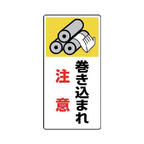 はさまれ・巻き込まれ標識 ゴムマグネット