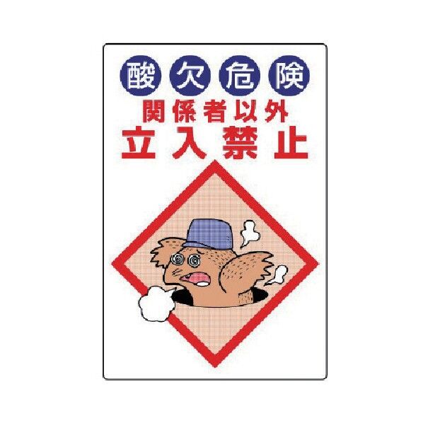 酸欠危険標識 エコユニボード