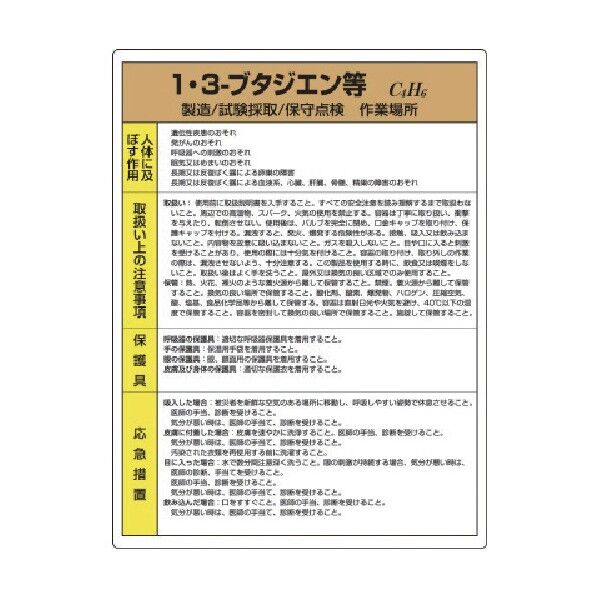 特定化学物質標識1・3-ブタジエン等 815-24 1