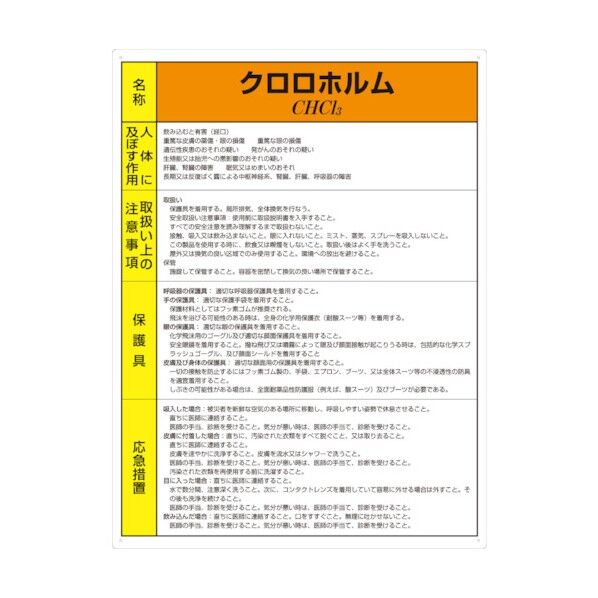 特定化学物質標識クロロホルム 815-37A 1