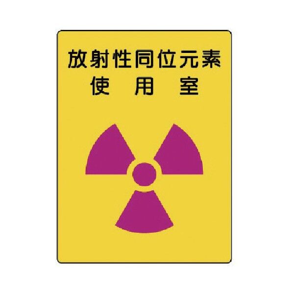 放射能標識 エコユニボード