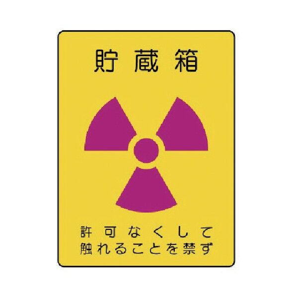 放射能ステッカー