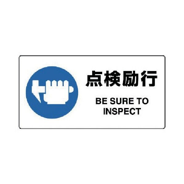 ＪＩＳ規格標識点検励行・エコユニボード・２００Ｘ４００ 818-12A 1