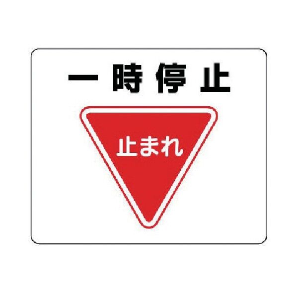 路面貼用ステッカー一時停止・アルミステッカー・240X300 819-07 1