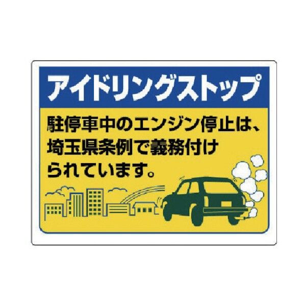 アイドリングストップ標識(埼玉県版)・エコユニボード・450X600 834-76ST 1