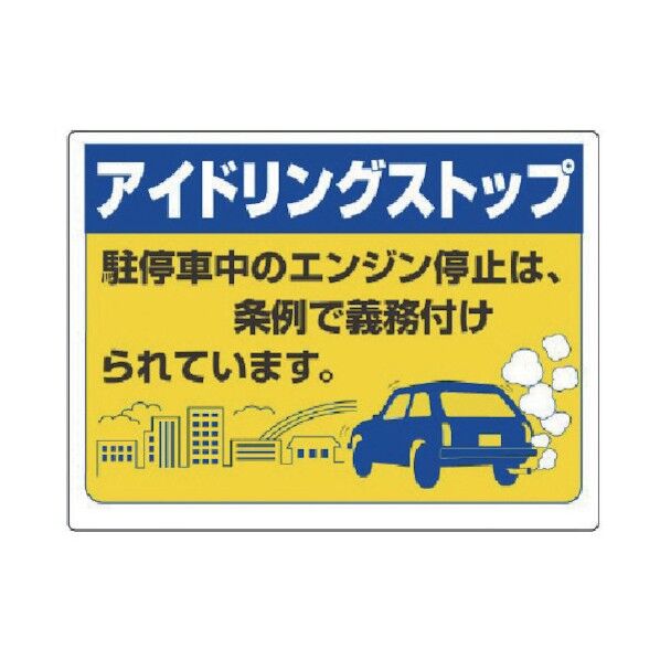 アイドリングストップ標識・エコユニボード・450X600 834-78 1