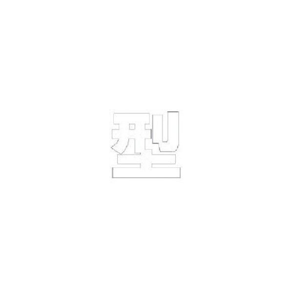 文字 型 合成ゴム