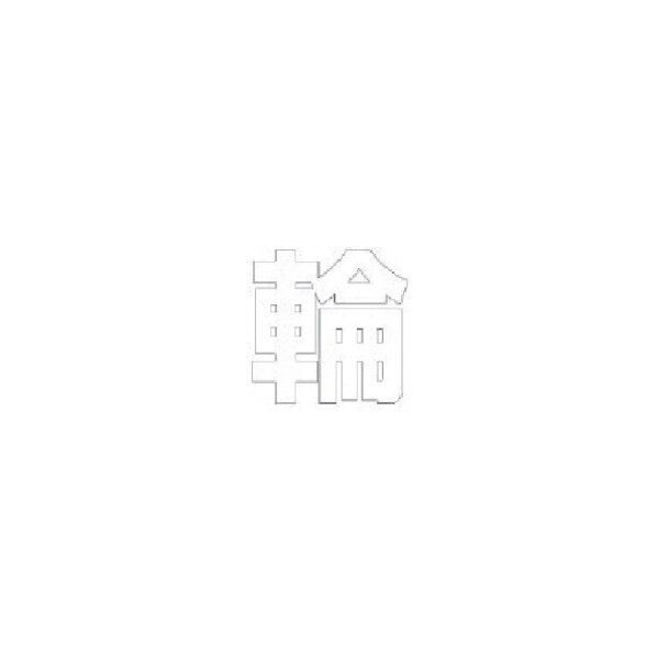 文字 輪 合成ゴム