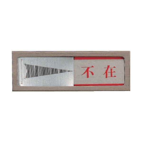 スライド式室表示 ステンレス/アルミ