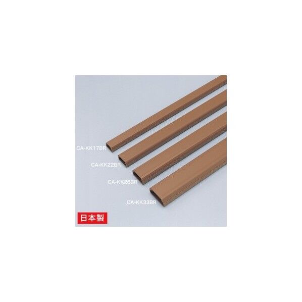 ケーブルカバー 角型、ブラウン CA-KK26BR 1点