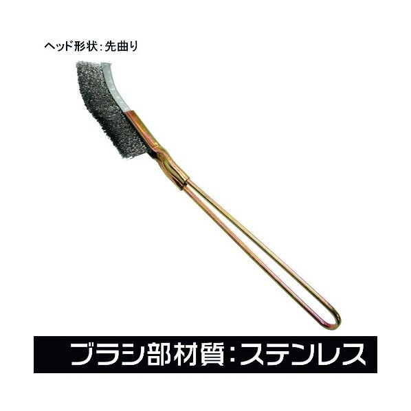 ワールドツール ワイヤーブラシ ステンレス 先曲り 11-11932 1点...