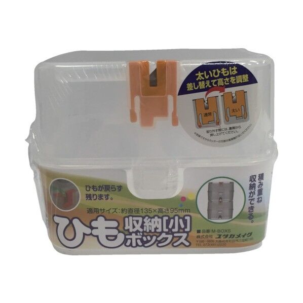 ひも収納ボックス
