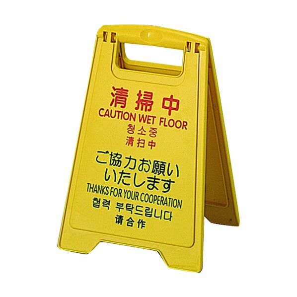 プロテック 清掃中パネル (4ヵ国語表示)