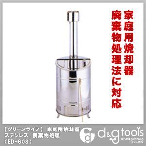 法人専用品落ち葉焼却炉ステンレス製廃棄物処理 φ35×高さ104cm 60リットル OED-60S 1台