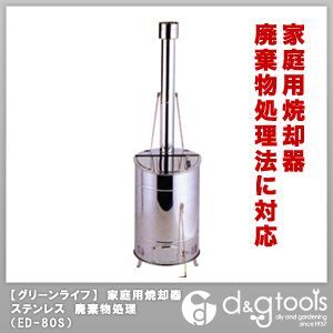 家庭用落ち葉・庭枝焼却炉 φ40×高さ147cm 80リットル OED-80S 1台