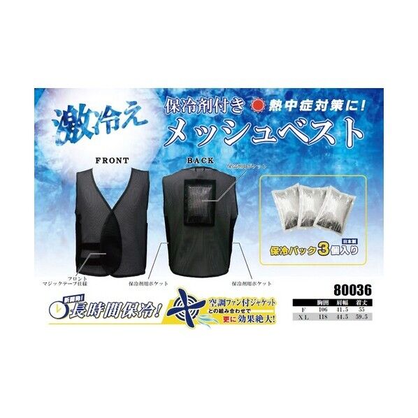 桑和 80036 メッシュベスト(保冷剤付き) ブラック 3L 80036-4-3L 1点