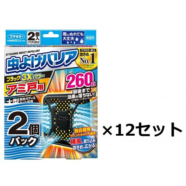 虫よけバリア3Xアミ戸260日2P