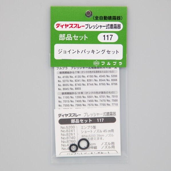 噴霧器用部品セット(117)ジョイントパッキングセット 1点