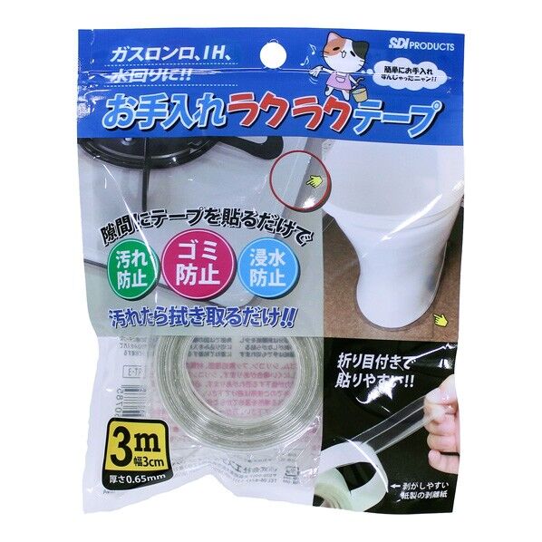 お手入ラクラクテープ