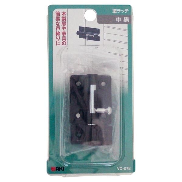 和気産業 塗ラッチ 中 黒 黒 VC-078 1個...