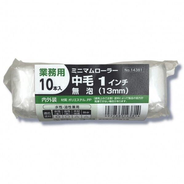 #14381ミニローラー無泡中毛13mm1インチ10P